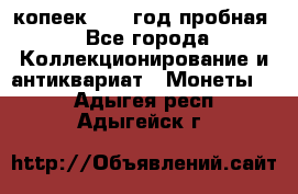 10 копеек 1932 год пробная - Все города Коллекционирование и антиквариат » Монеты   . Адыгея респ.,Адыгейск г.